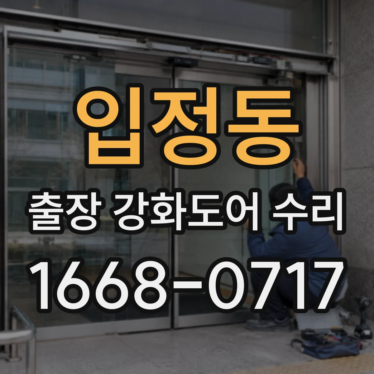 입정동 출장 강화도어 수리 문 닫을 때 진동 소음 원인 찾아 깔끔하게 수리