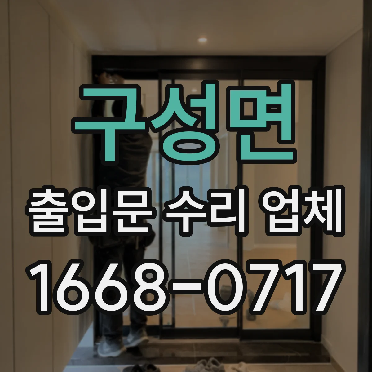 구성면 출입문 수리 업체