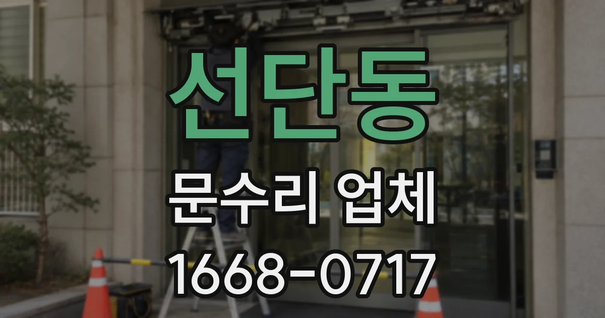 선단동 문수리 업체