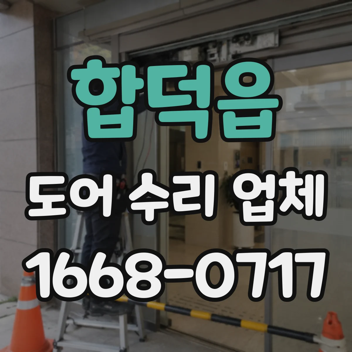 합덕읍 도어 수리 업체
