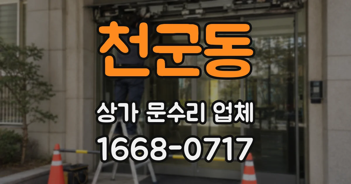 천군동 상가 문수리 업체