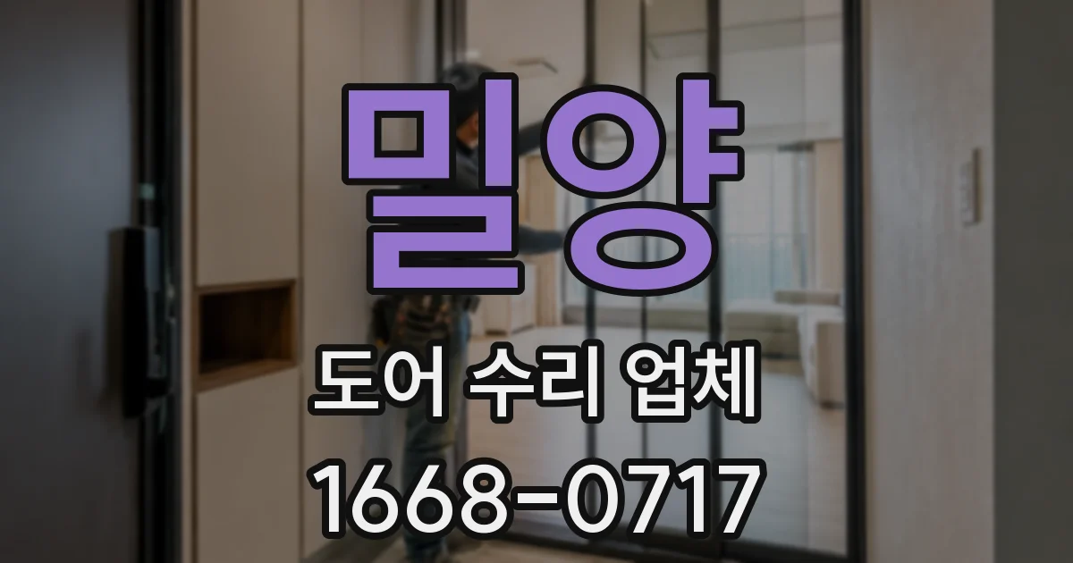 밀양 도어 수리 업체