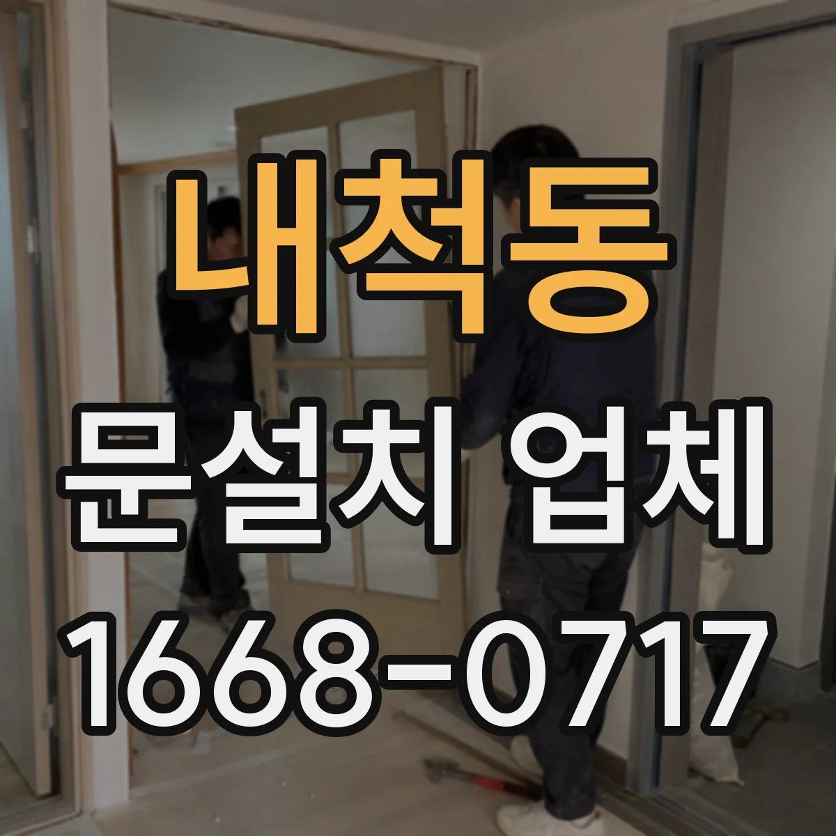 내척동 문설치 업체