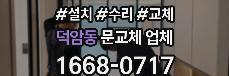 덕암동 문교체 업체