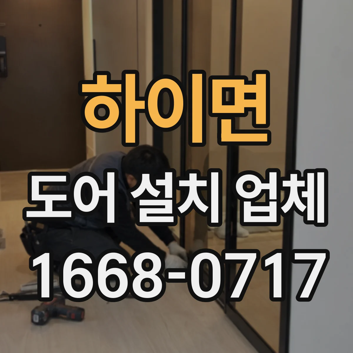 하이면 도어 설치 업체