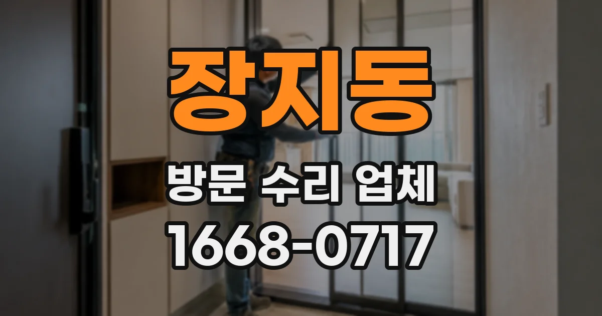 장지동 방문 수리 업체