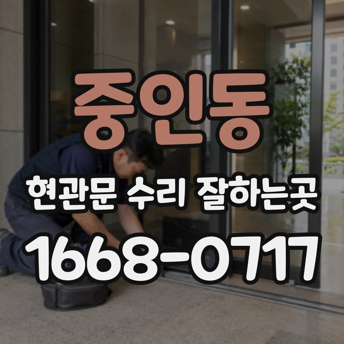 중인동 현관문 수리 잘하는곳