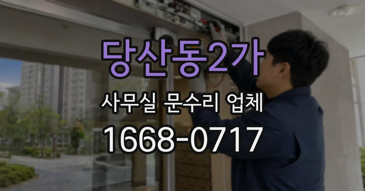 당산동2가 사무실 문수리 업체