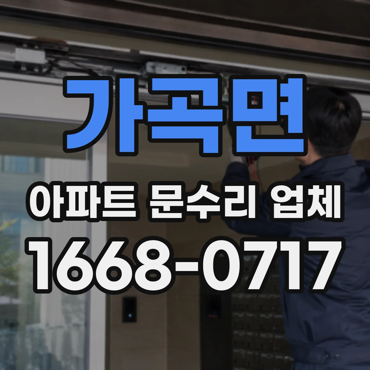 가곡면 아파트 문수리 업체
