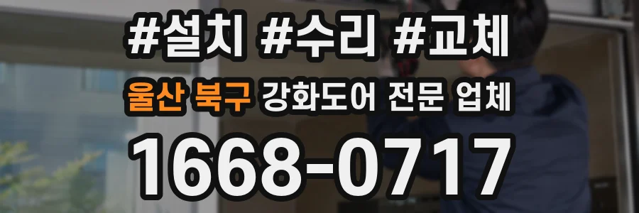 울산 북구 강화도어 전문 업체