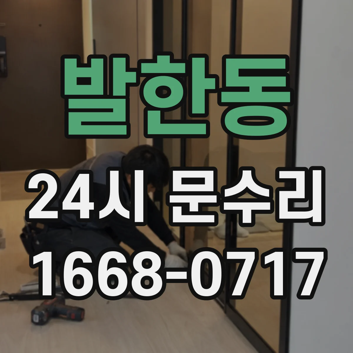 발한동 24시 문수리