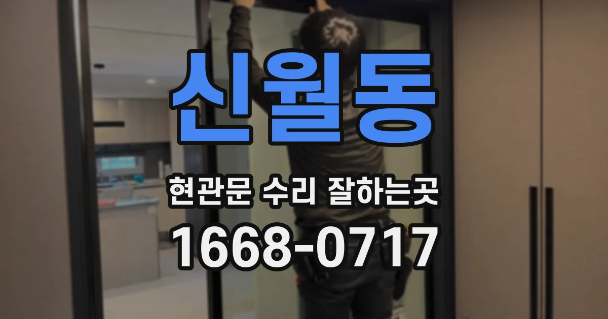 신월동 현관문 수리 잘하는곳