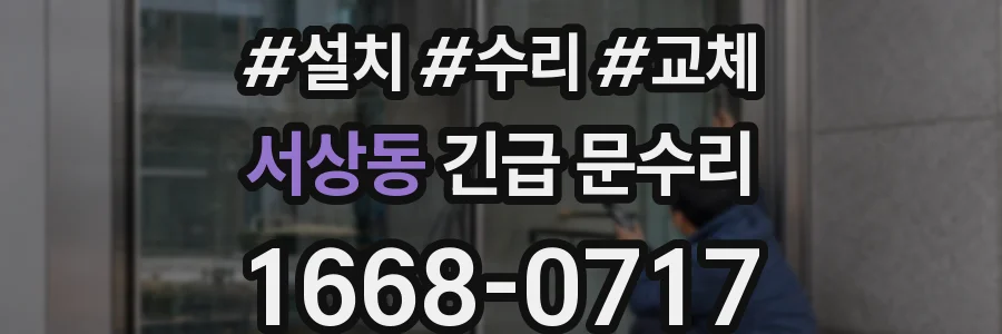 서상동 긴급 문수리