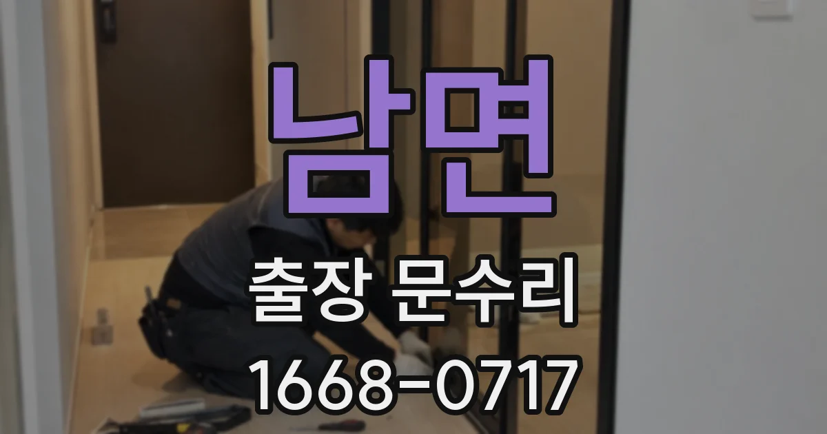 남면 출장 문수리