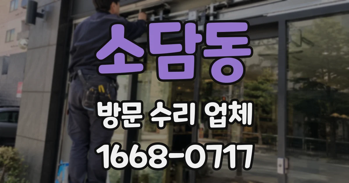 소담동 방문 수리 업체