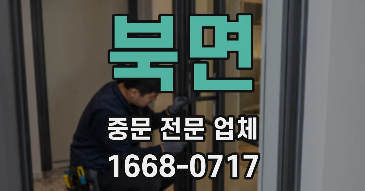 북면 중문 전문 업체