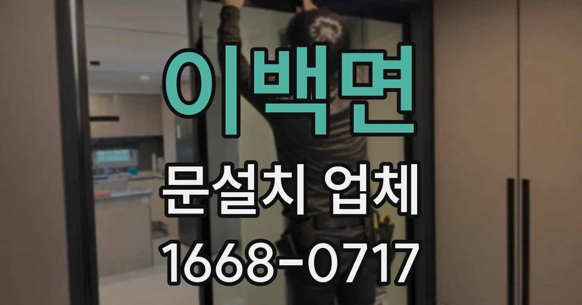이백면 문설치 업체