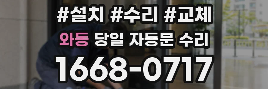와동 당일 자동문 수리