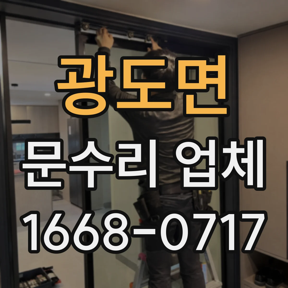 광도면 문수리 업체 문 손잡이 흔들림으로 닫힘 불량 개선