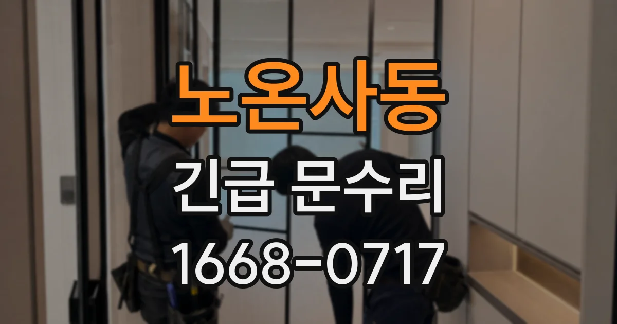 노온사동 긴급 문수리