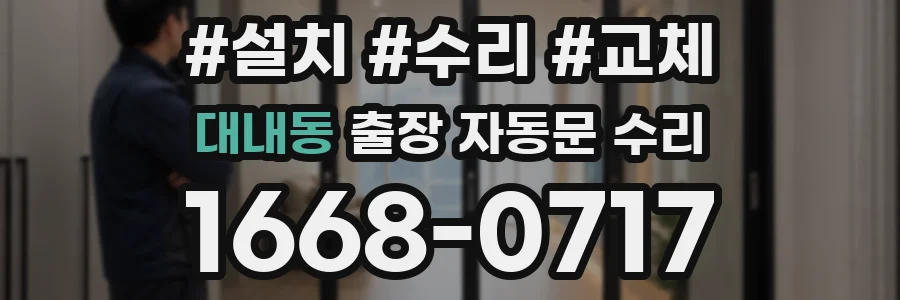 대내동 출장 자동문 수리