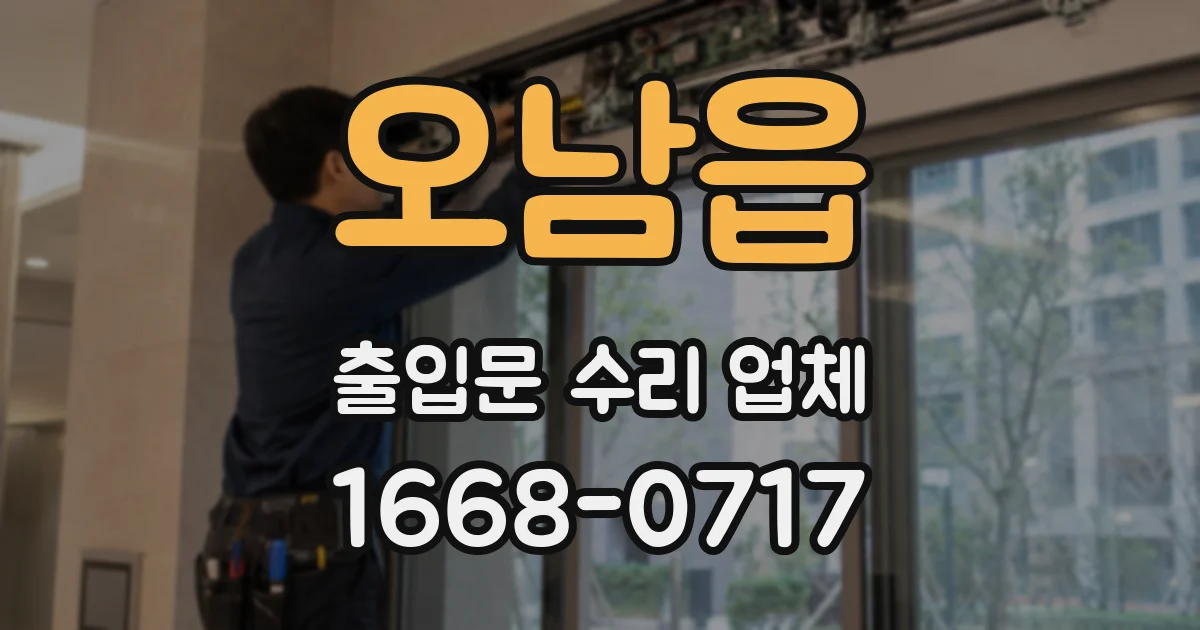 오남읍 출입문 수리 업체