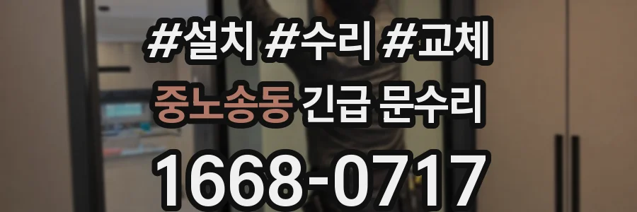 중노송동 긴급 문수리