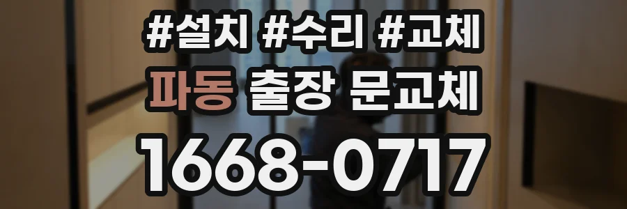파동 출장 문교체