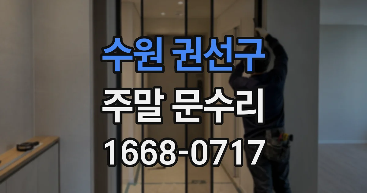 수원 권선구 주말 문수리