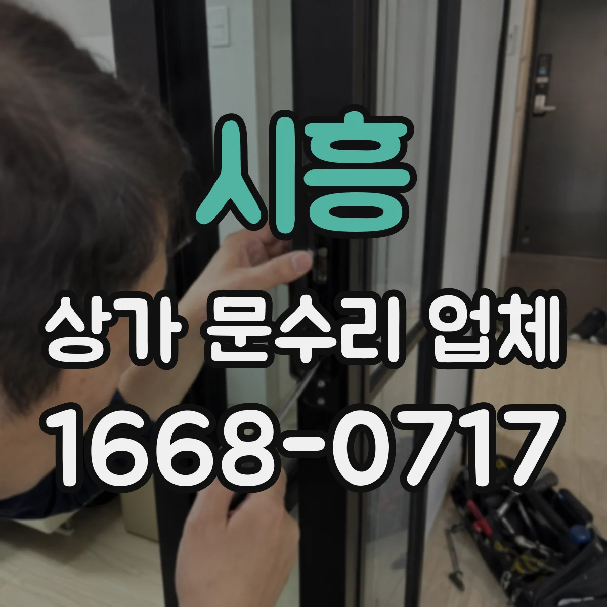 시흥 상가 문수리 업체 부식된 문틀 보강 견적 문의와 점검
