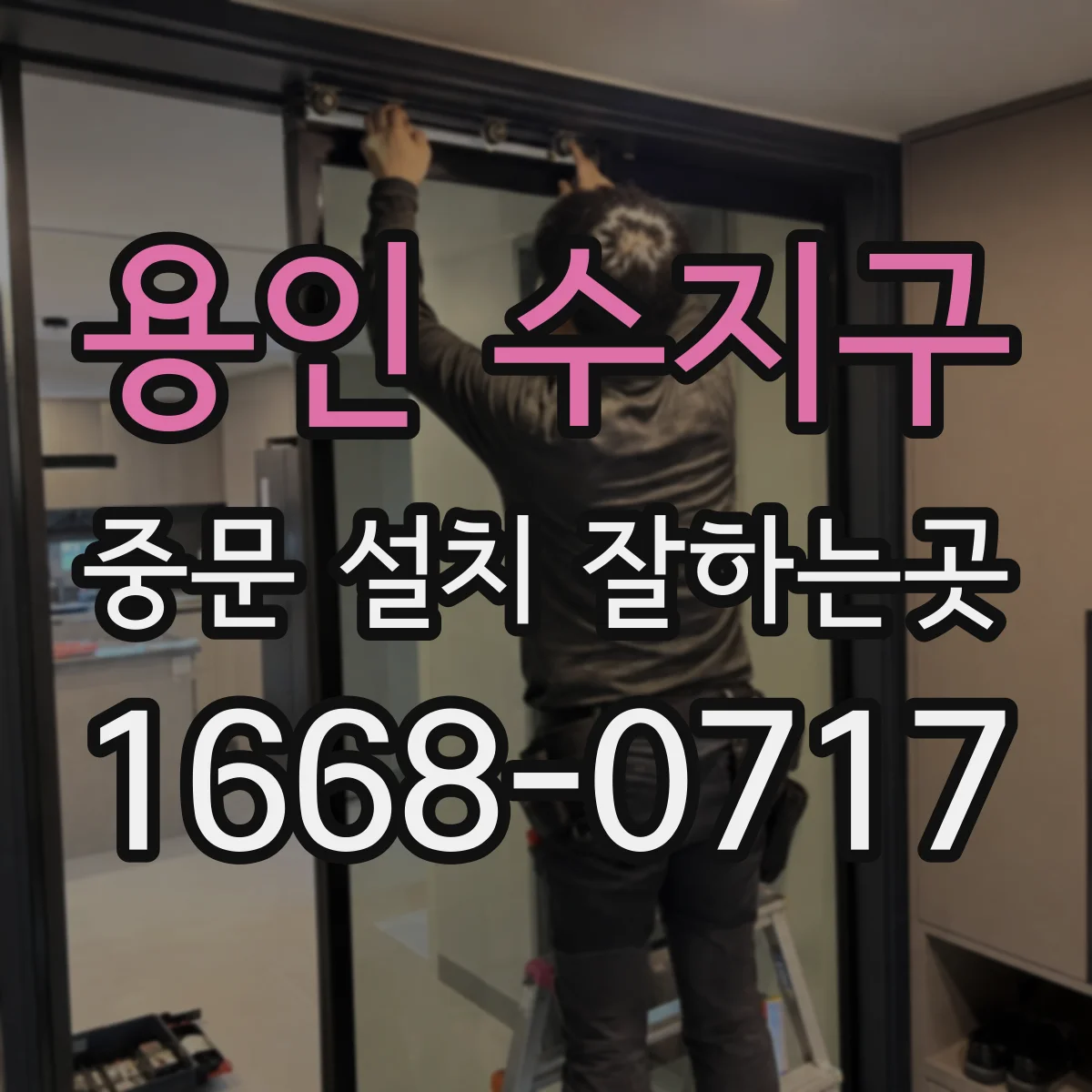 용인 수지구 중문 설치 잘하는곳