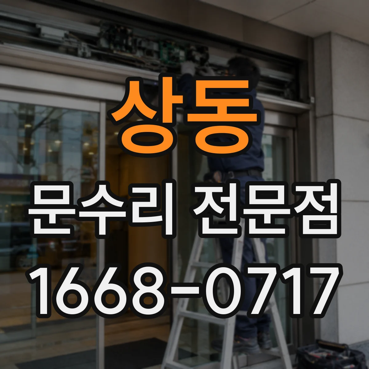 상동 문수리 전문점