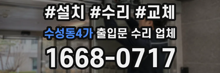 수성동4가 출입문 수리 업체
