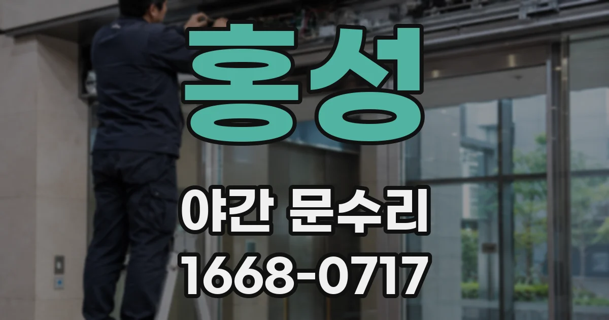 홍성 야간 문수리