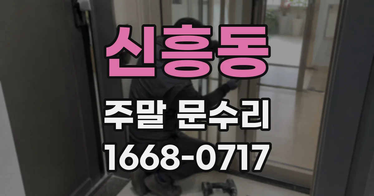 신흥동 주말 문수리