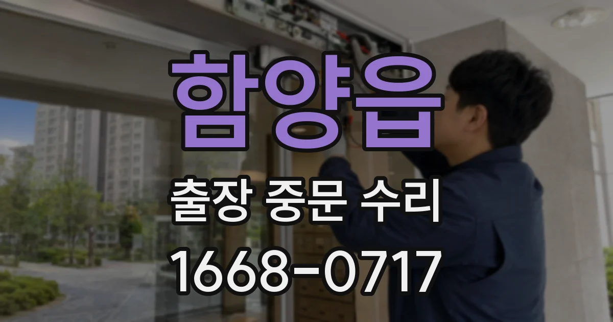 함양읍 출장 중문 수리