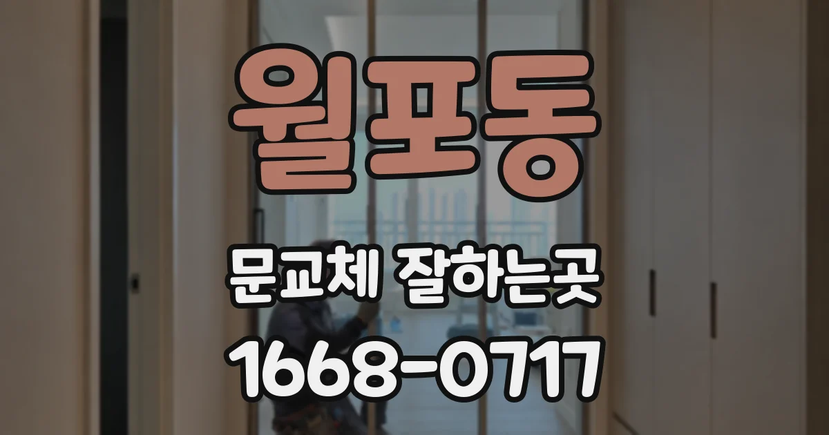 월포동 문교체 잘하는곳