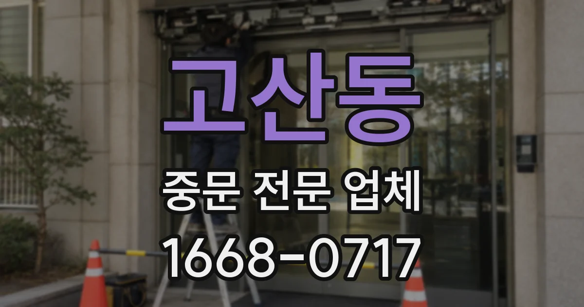 고산동 중문 전문 업체