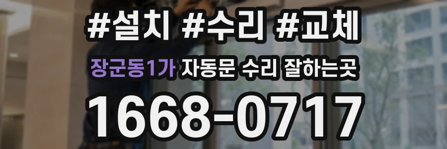 장군동1가 자동문 수리 잘하는곳