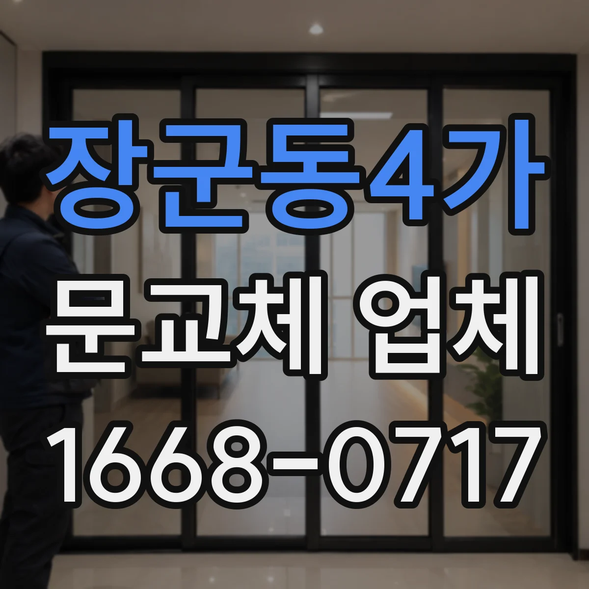 장군동4가 문교체 업체