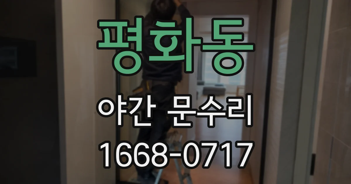 평화동 야간 문수리