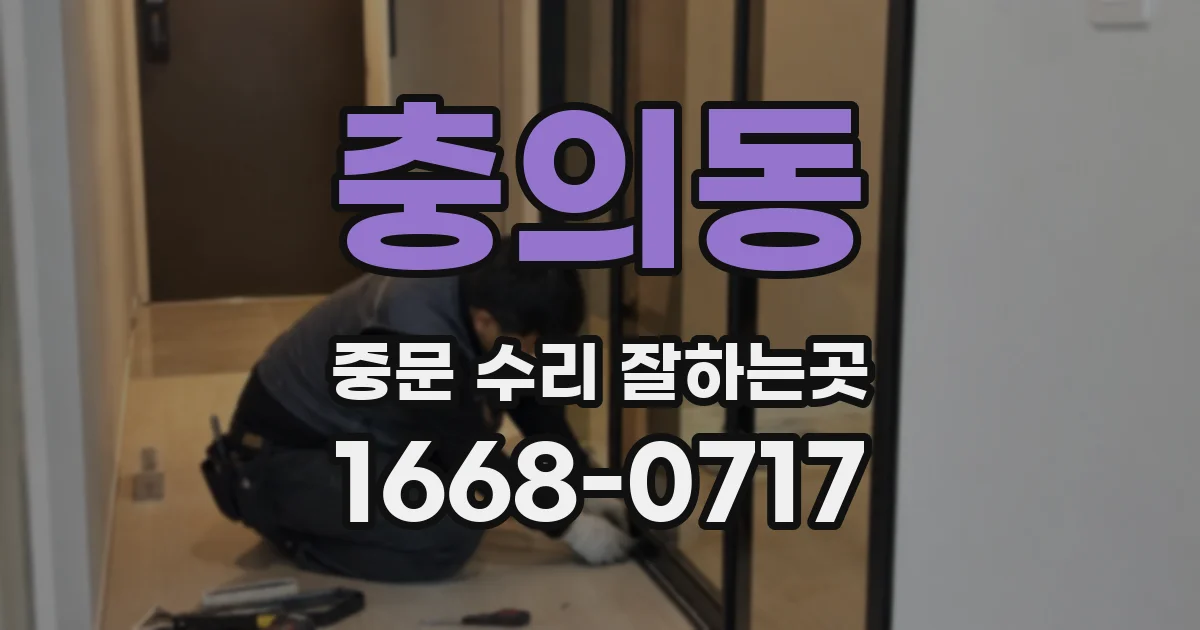 충의동 중문 수리 잘하는곳