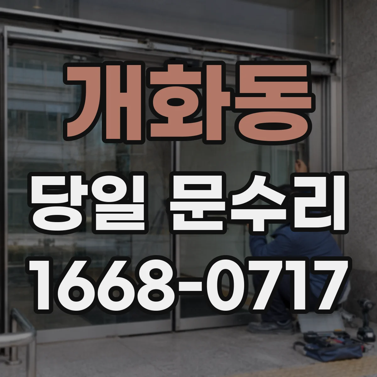 개화동 당일 문수리