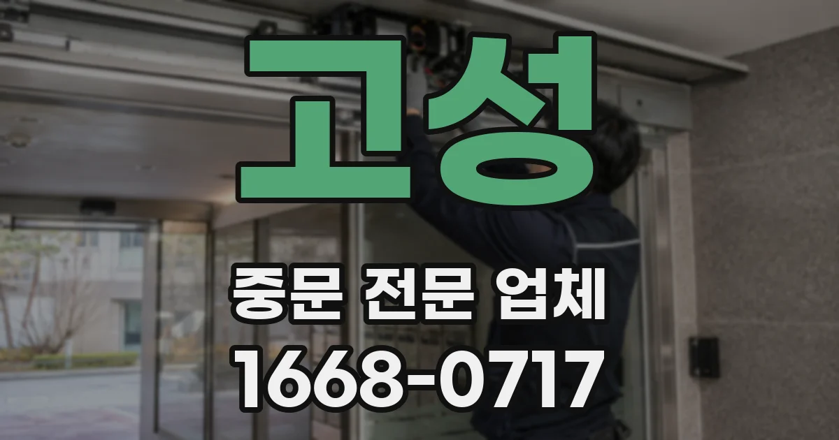 고성 중문 전문 업체