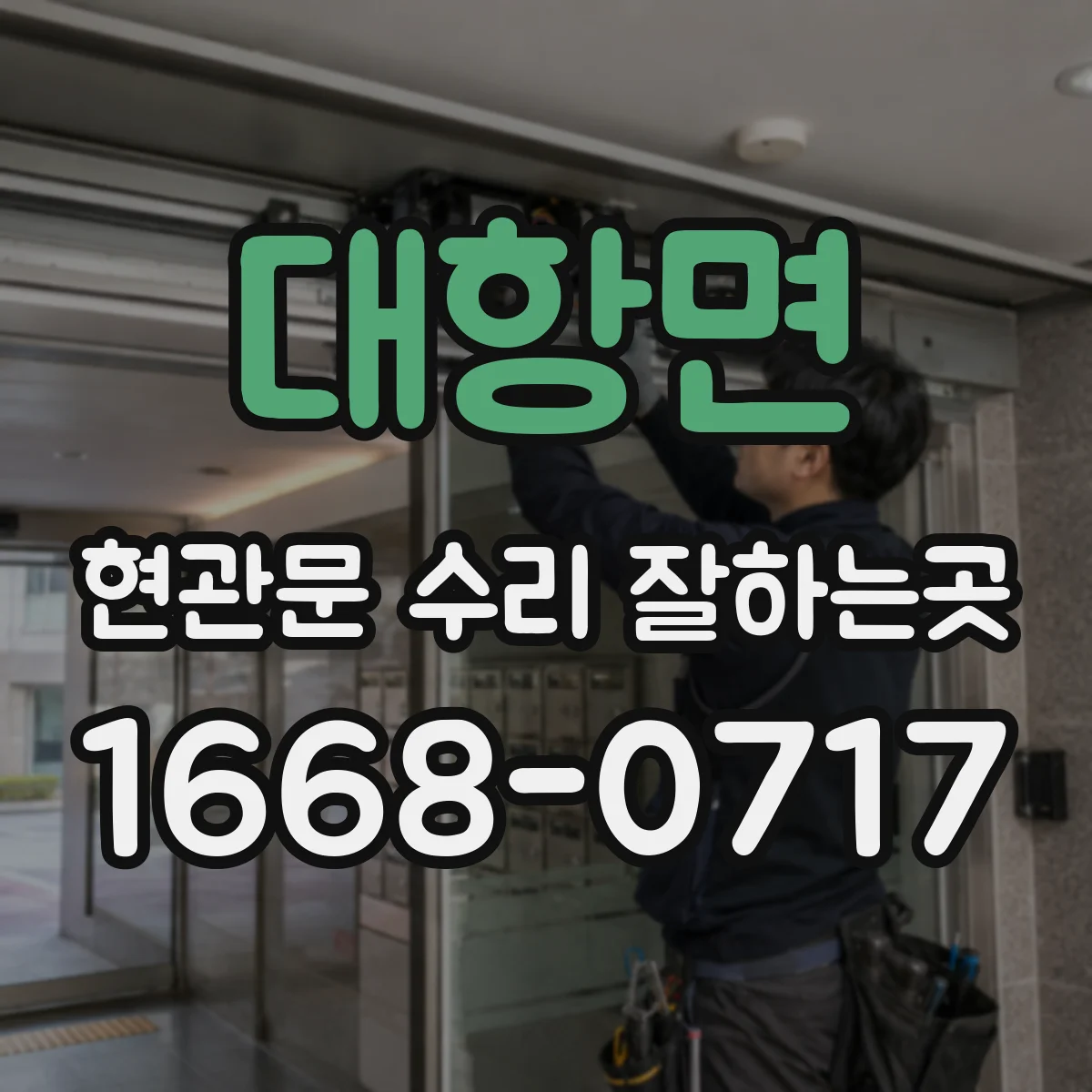 대항면 현관문 수리 잘하는곳