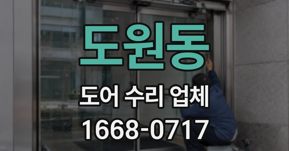 도원동 도어 수리 업체
