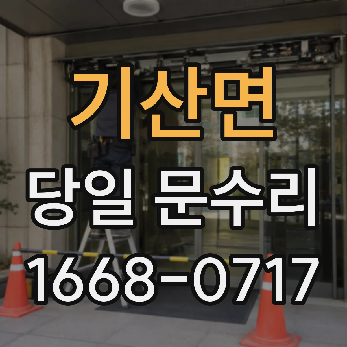 기산면 당일 문수리