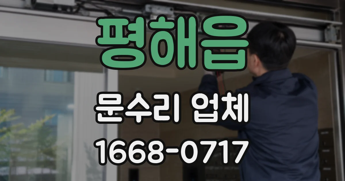 평해읍 문수리 업체