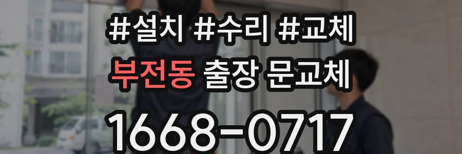 부전동 출장 문교체