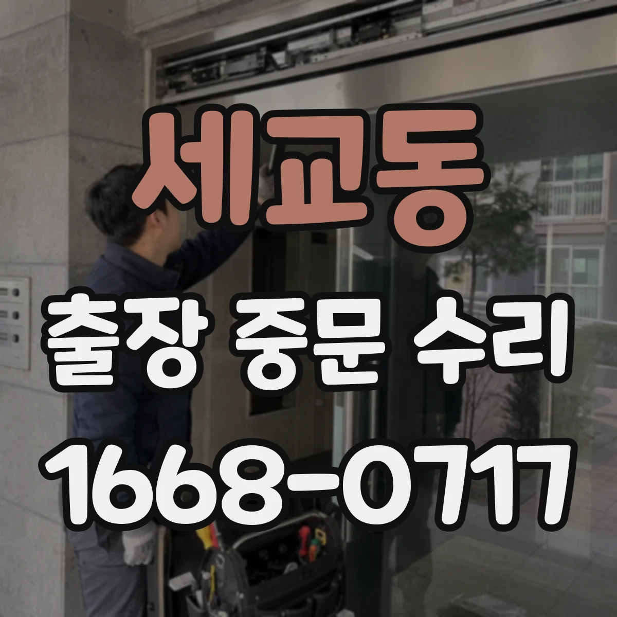 세교동 출장 중문 수리